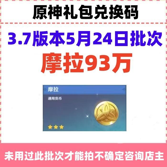 手游原神礼包CDK兑换码全套摩拉93万安卓苹果激活码5月3.7版本
