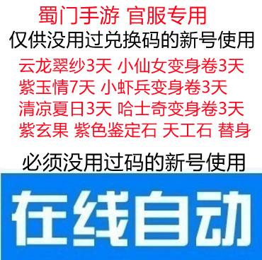 官服 蜀门手游礼包cdk 云龙翠纱小仙女小虾兵变身卷清凉夏日3天