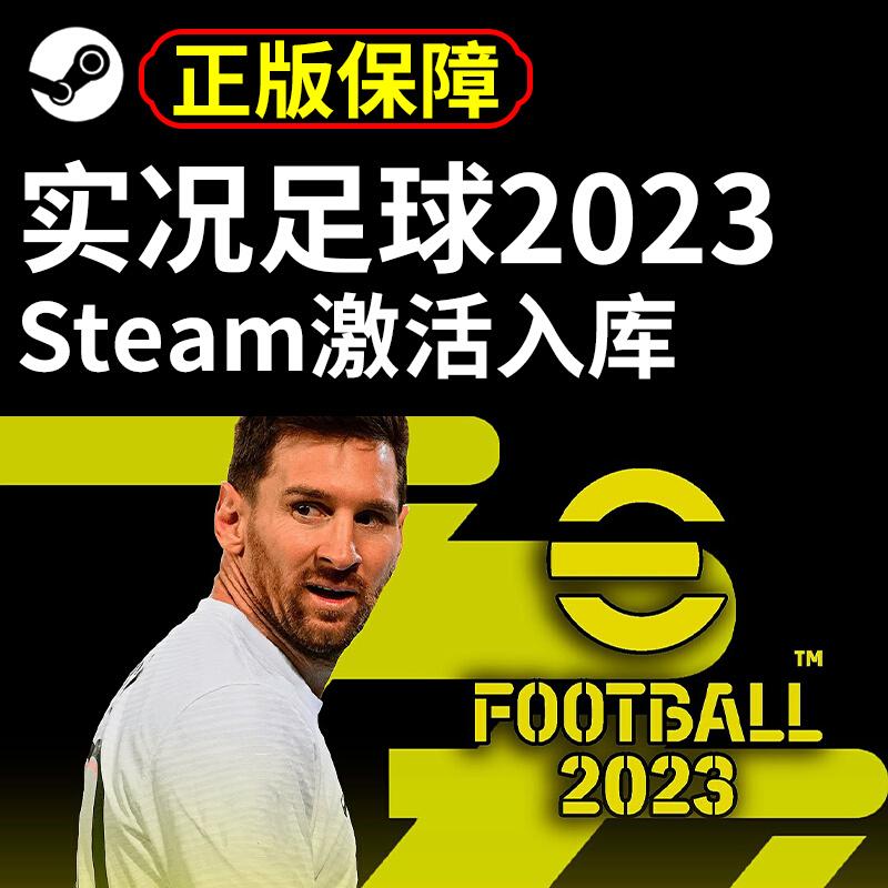 Steam实况足球2023正版pes国区入库eFootball端游pc版游戏2021