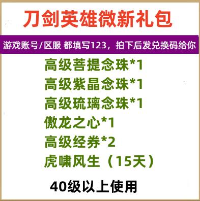 刀剑英雄礼包激活码兑换码cdk40级以上用微新礼包虎啸风生