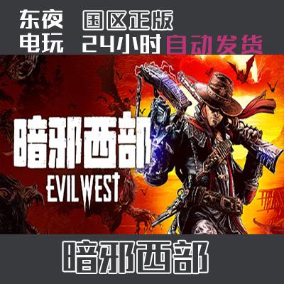 Steam正版| 暗邪西部 Evil West 国区key 激活码CDKEY