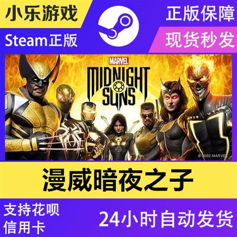 steam 正版 漫威暗夜之子 午夜Marvel s Midnight Suns国区激活码