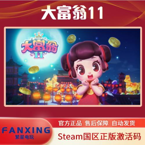 Steam大富翁11 正版国区全球区cdkey激活码大富翁十一 Richman 11