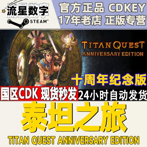 STEAM正版Titan Quest Anniversary Edition泰坦之旅十周年纪念版