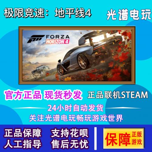 PC正版steam极限竞速地平线4 Forza Horizon 4 新号 白号可改成品