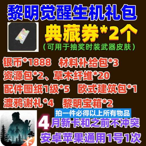 黎明觉醒典藏券欧式建筑银币黎明宝箱升级武器激活兑换码CDK礼包