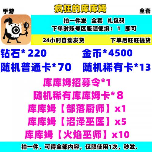 手游疯狂的库库姆礼包cdk兑换码全套钻石金币稀有库库姆内容如图