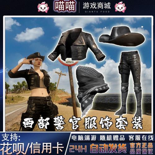 PUBG绝地求生Steam皮肤CDK兑换码西部警官夹克面巾裤子帽子服饰