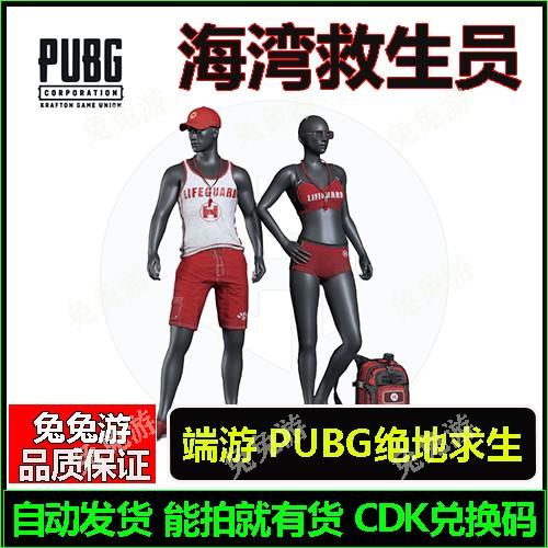 PUBG绝地求生礼包CDK海湾救生员眼镜泳衣裤3级背包吃鸡皮肤9件套