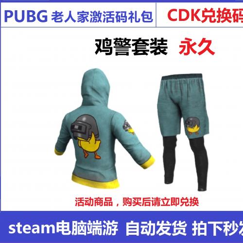 PUBG绝地求生皮肤CDK兑换码steam端游吃鸡永久鸡警套上衣短裤礼包