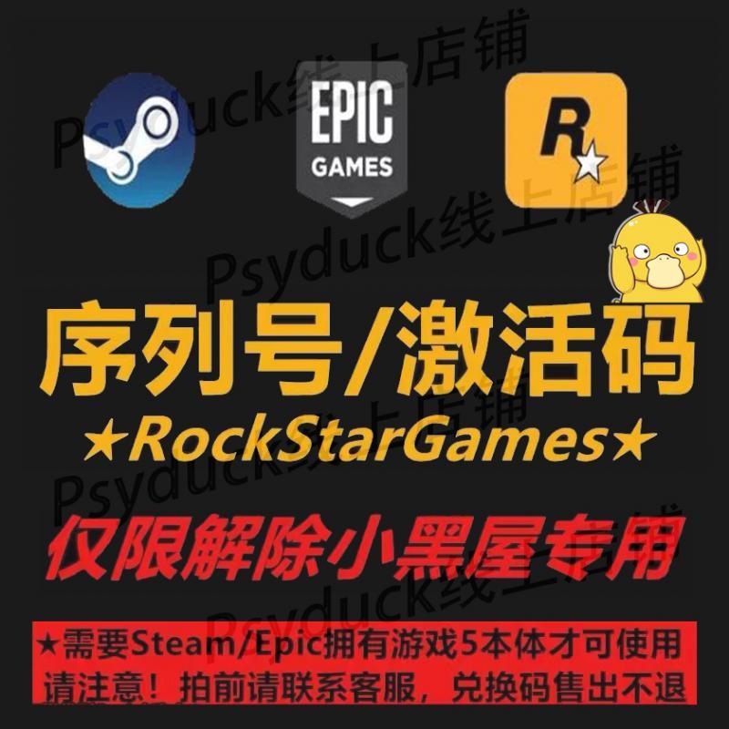 R星 steam R星俱乐部账号 序列码 激活码