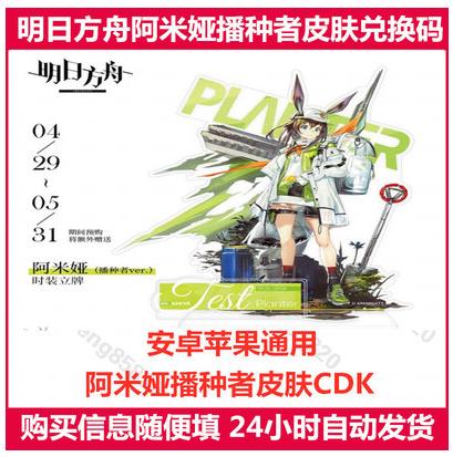 明日方舟手游礼包CDK 设定集阿米娅播种者永久皮肤兑换码CDK 通用