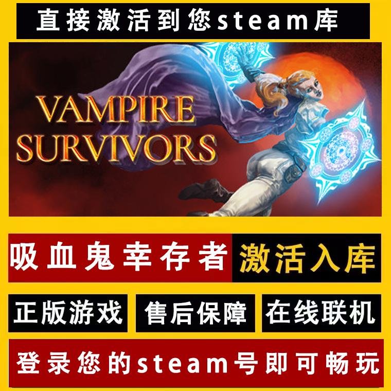 steam正版吸血鬼幸存者激活入库 pc动作冒险中文游戏