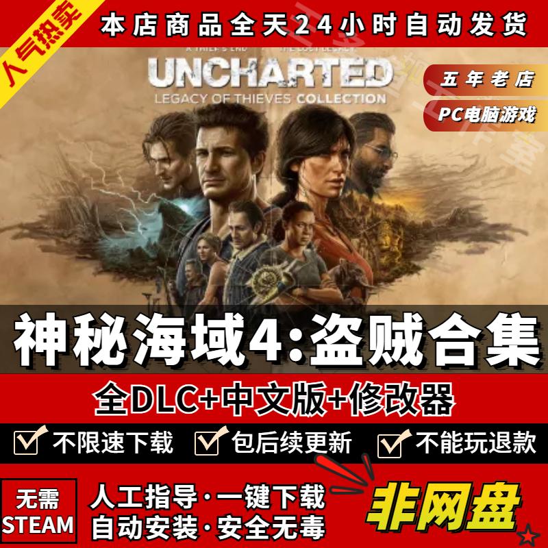 神秘海域4盗贼遗产合集 中文全DLC送修改器PC电脑单机游戏steam免