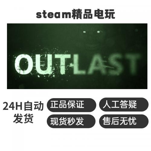 PC正版 Steam平台 国区 恐怖 游戏 逃生1 Outlast 告密者DL