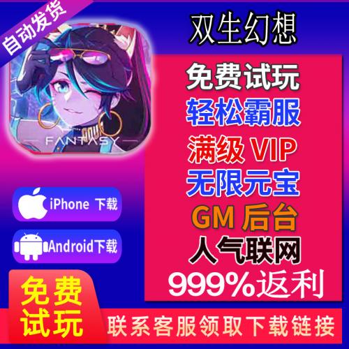 双生幻想gm手游无限钻石初始号cdk兑换码礼包io s安卓非xx版