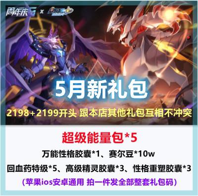 赛尔号手游超级能量包赛尔豆经验性格高级胶囊回血药兑换码礼包