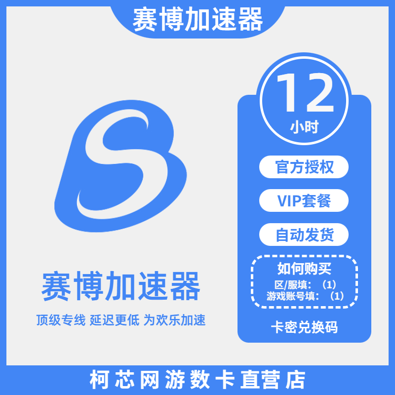 赛博加速器 12小时 赛博网游加速器VIP套餐卡密兑换码CDK