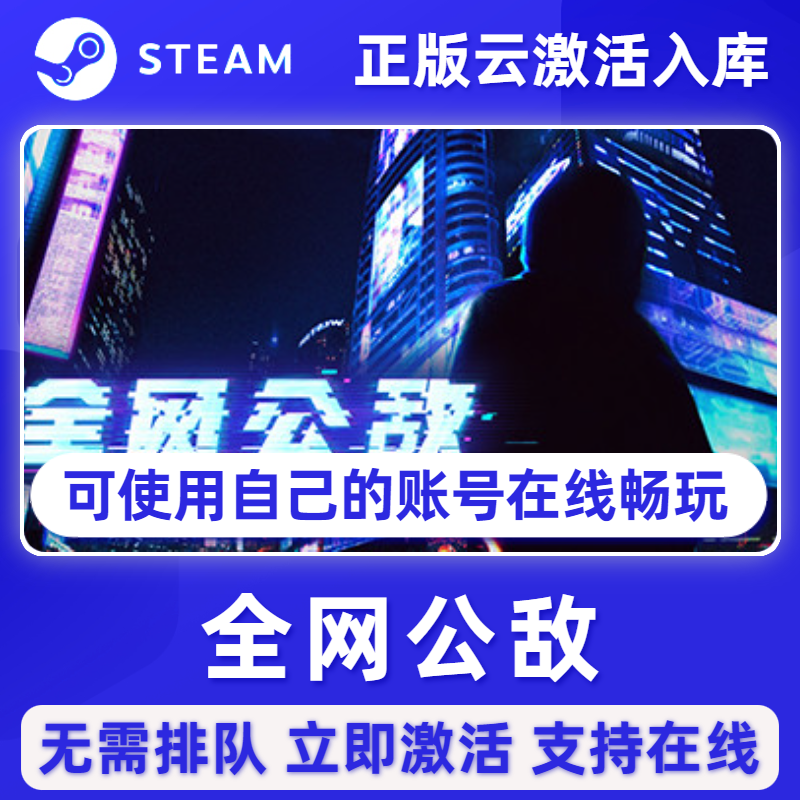 全网公敌正版Steam离线单机电脑游戏 全DLC豪华版 pc简中激活入库