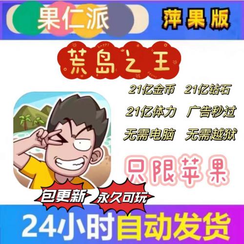 荒岛的王ios 21亿钻石金币体力 广告秒过 包更新 可直接拍 季卡