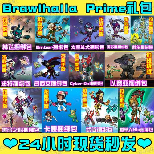 格斗哈拉Brawlhalla英灵乱战英雄武器皮肤prime套装礼包兑换码CDK