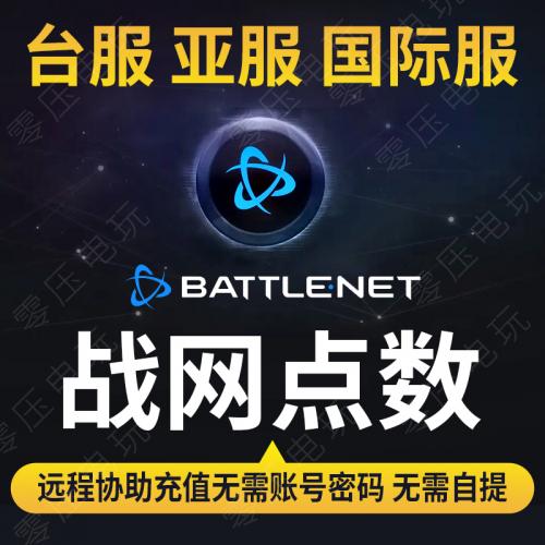 台湾区暴雪战网点数亚服 香港battlenet国际服点数