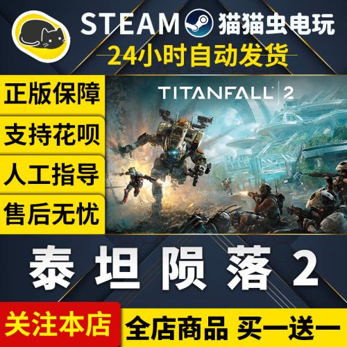 SteamPC正版中文游戏 泰坦陨落2 终极版 Titanfall 2 自动发货