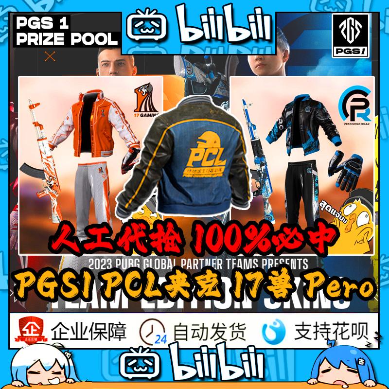 绝地求生PCL赛事夹克PUBG代领夏季比赛代抢包出限量外套吃鸡皮肤