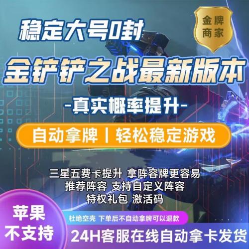 金铲铲手游内部辅助金铲铲辅助脚本提升金铲铲科技助手拿牌