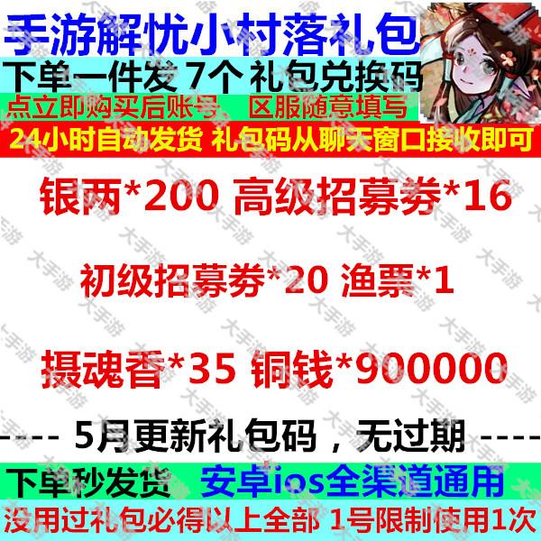 手游解忧小村落礼包cdk全套兑换码  银两高级招募内容如图 通用