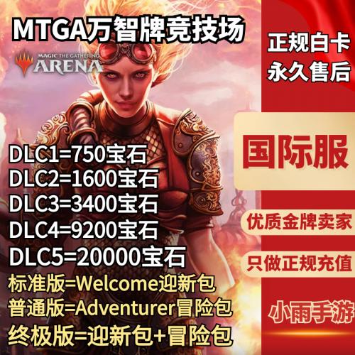 万智牌竞技场MTGA代购钻石宝石新人礼包代充值正规安全快捷闪卡