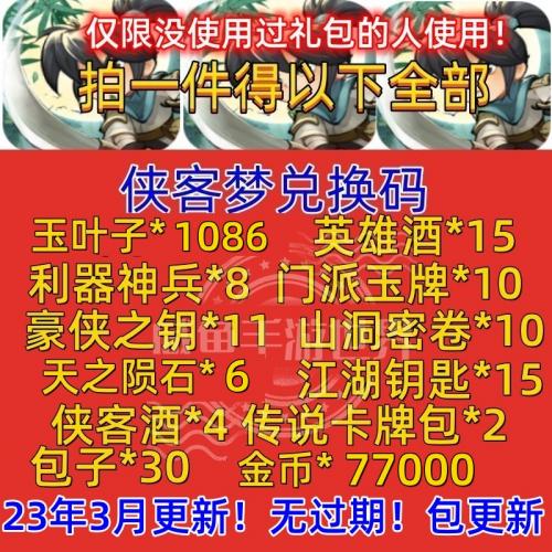 侠客梦全套兑换码礼包码抖音侠客梦激活码玉叶子天之陨石门派玉牌