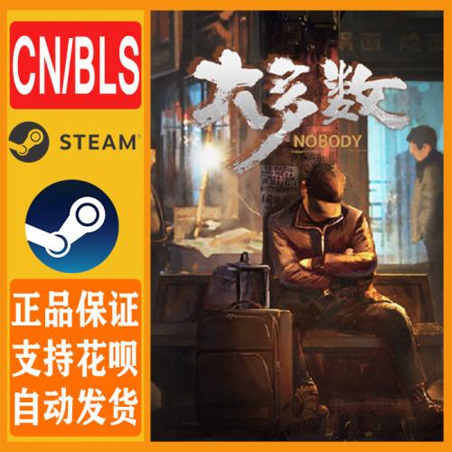 Steam 正版 大多数 Nobody 国区全球版 激活码CDKEY 打工人 模拟