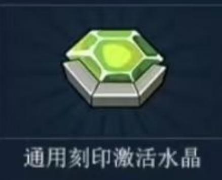 页游赛尔号礼包CDK 通用刻印激活水晶 兑换码 一号一次 6月 通用