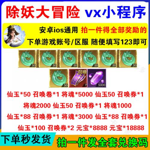 手游微信小程序除妖大冒险礼包cdk全套兑换码元宝召唤券仙玉通用
