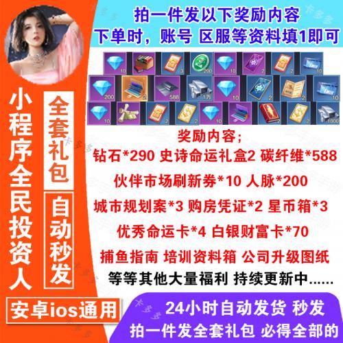 微信小程序手游全民投资人礼包cdk全套兑换码钻石290史诗命运礼盒