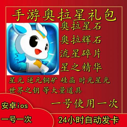 奥拉星手游礼包cdk奥拉晶石天启套装精华碎片体力 亚比球兑换码