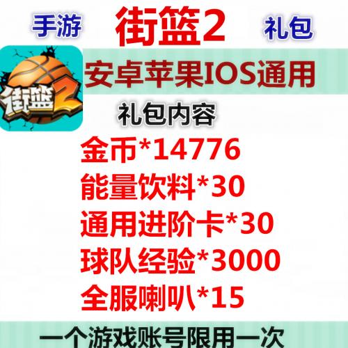 手游街篮2礼包CDK兑换码 全服喇叭能量饮料进阶卡球队经验金币