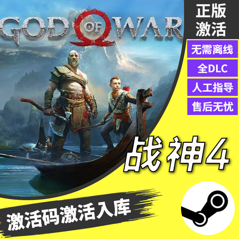 steam正版战神4 God of War全球激活码入库非共享 PC中文游戏