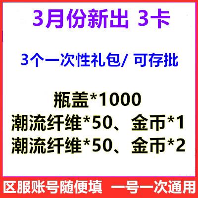 手游蛋仔派对礼包cdk兑换码 3月3卡金币3潮流纤维100瓶盖 可存