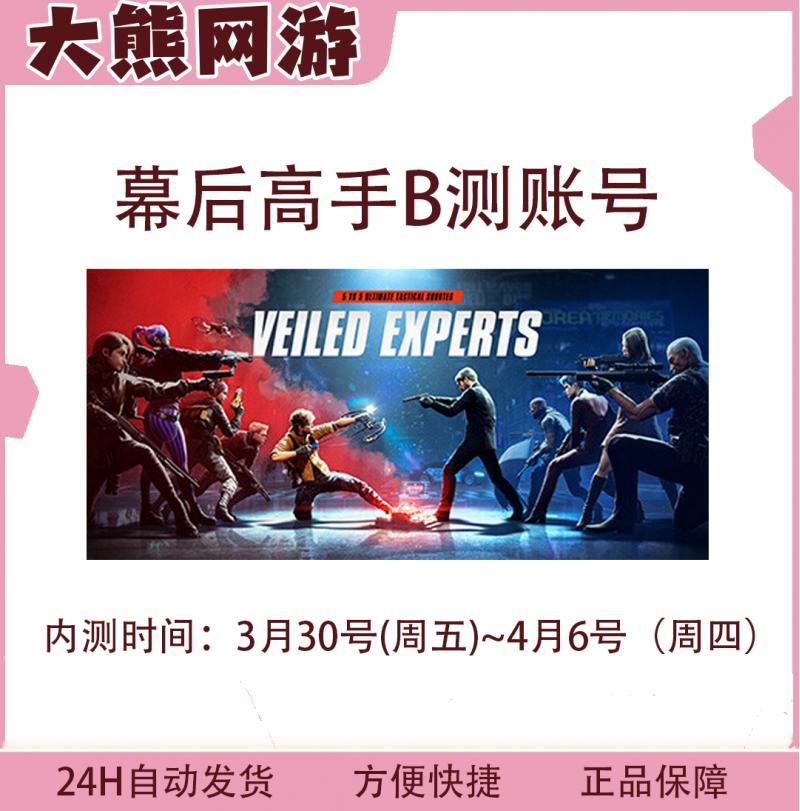 VEILED EXPERTS幕后高手Beta测试封测内测账号