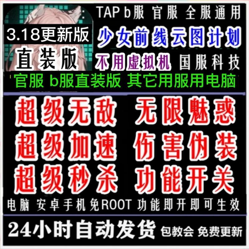 少女前线 云图计划 辅助 科技 脚本 插件  官服 TAP服 B服 更新