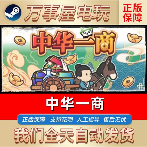 Steam正版 国区key 中华一商 PC中文激活码CDK 跑商模拟经营游戏
