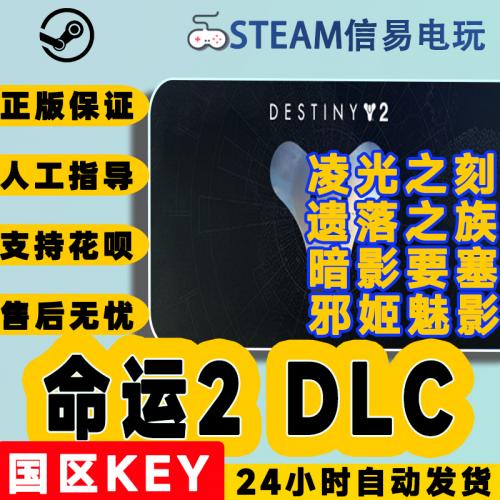 Steam激活码命运2 暗影要塞遗落之族邪姬魅影30周年纪念传承收藏