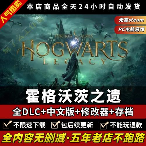 霍格沃茨之遗产霍格沃兹免steam中文版全DLC修改器PC电脑单机游戏