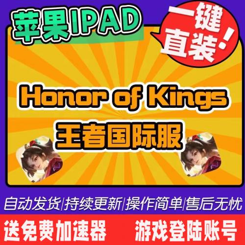 王者 Honor of Kings 荣耀国际服 ios ipad 苹果 直装下载