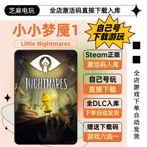 Little Nightmares小小梦魇1+2steam激活码 全DLC入库 国区全球区