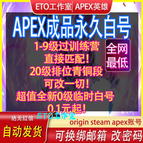 apex账号Steam/Origin账号20级排位号可换绑改密 ea账号新号白号