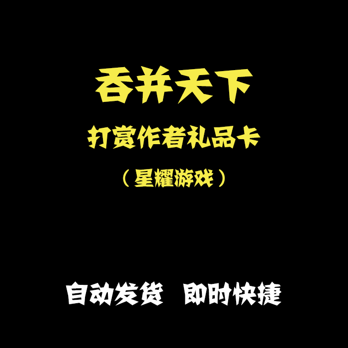 《吞并天下》打赏作者代金劵激活码卡密(iOS/PC/Web/安卓)