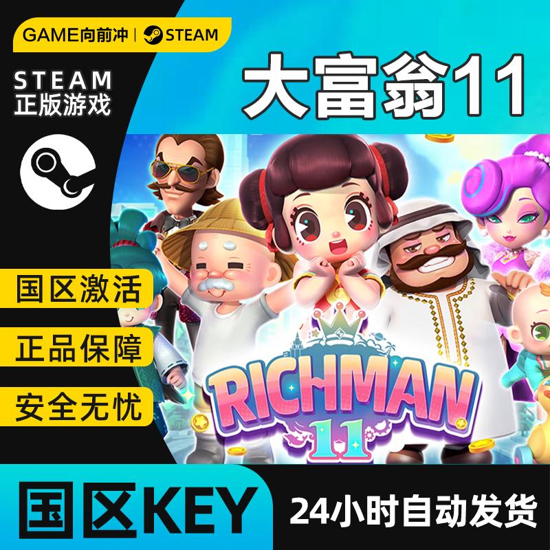 大富翁11 Richman 11 STEAM正版 国区激活码cdkey 休闲游戏